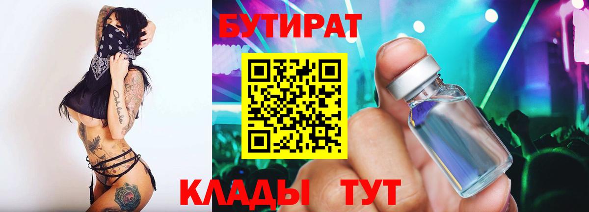 Серпухов  БУТИРАТ бутандиол  Вход с VPN 